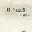 殿下輕點愛 殿下輕點愛