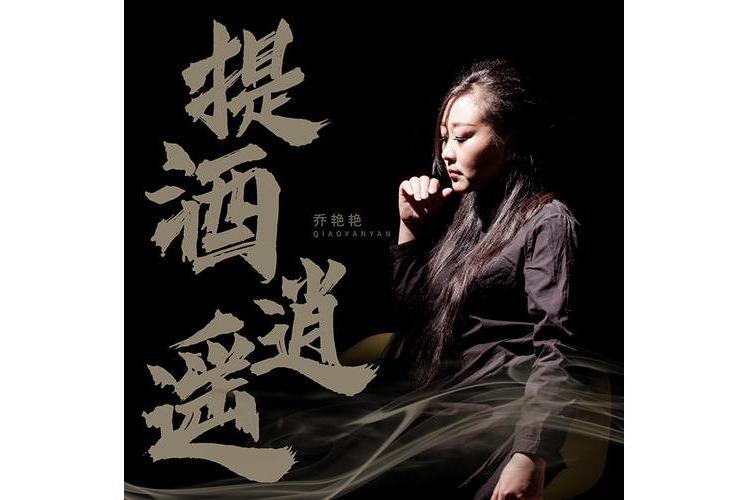 提酒逍遙(喬艷艷演唱歌曲) 提酒逍遙(喬艷艷演唱歌曲)