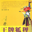王牌狐狸-超精英私募軍團全流通戰法(王牌狐狸) 王牌狐狸-超精英私募軍團全流通戰法(王牌狐狸)