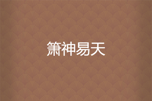 簫神易天 簫神易天