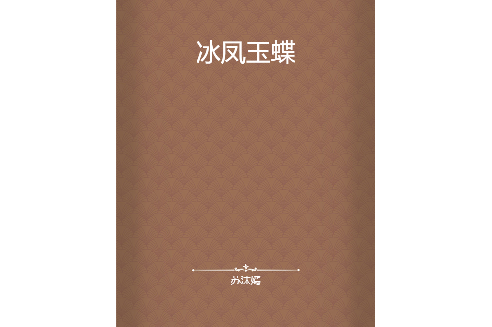 冰鳳玉蝶 冰鳳玉蝶