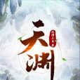 天淵(沐瀟三生創作的玄幻仙俠小說) 天淵(沐瀟三生創作的玄幻仙俠小說)