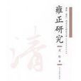 雍正研究 雍正研究