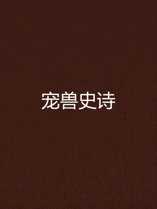 寵獸史詩 寵獸史詩