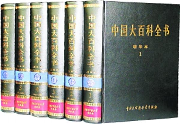 中國大百科全書精粹本