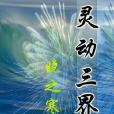 靈動三界 靈動三界