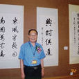 關振東 關振東