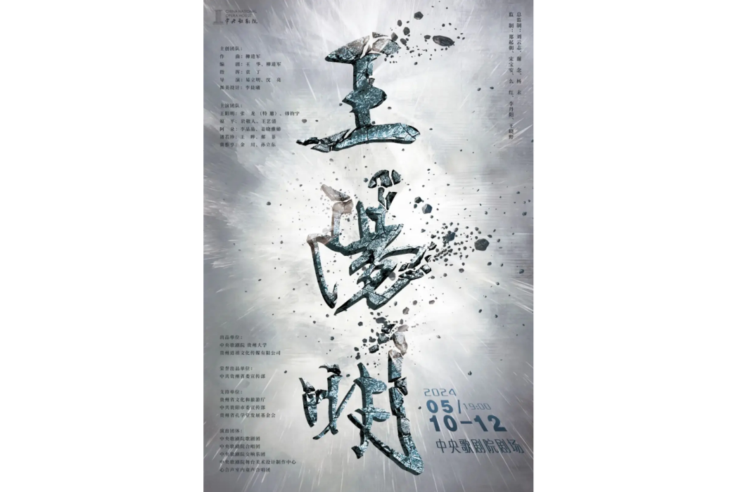 王陽明(2024年沈亮執導的歌劇) 王陽明(2024年沈亮執導的歌劇)