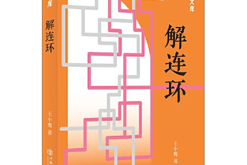 解連環(2018年12月上海書店出版社出版的圖書) 解連環(2018年12月上海書店出版社出版的圖書)