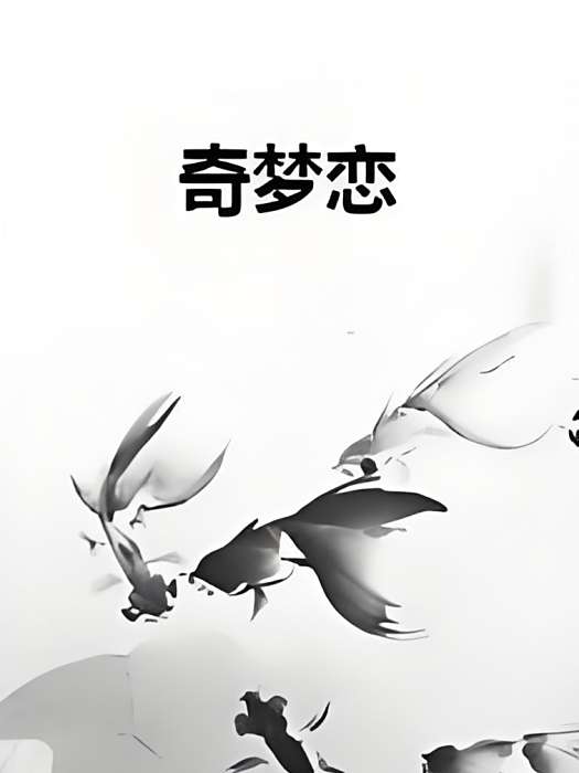 奇夢戀 奇夢戀