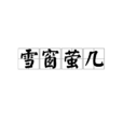 雪窗螢几