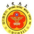 國防醫學院 國防醫學院