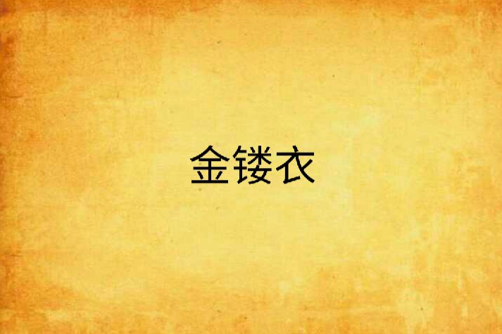 金鏤衣 金鏤衣