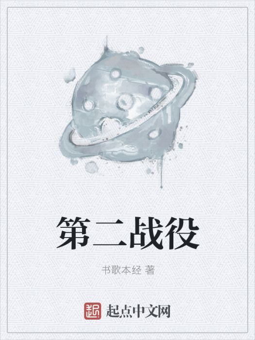 第二戰役