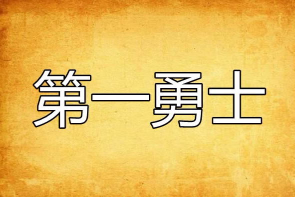 第一勇士 第一勇士