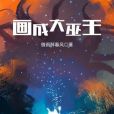 畫成大巫王 畫成大巫王