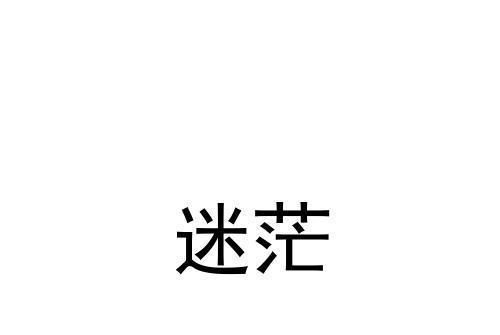 迷茫(品牌) 迷茫(品牌)