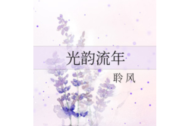 光韻流年 光韻流年
