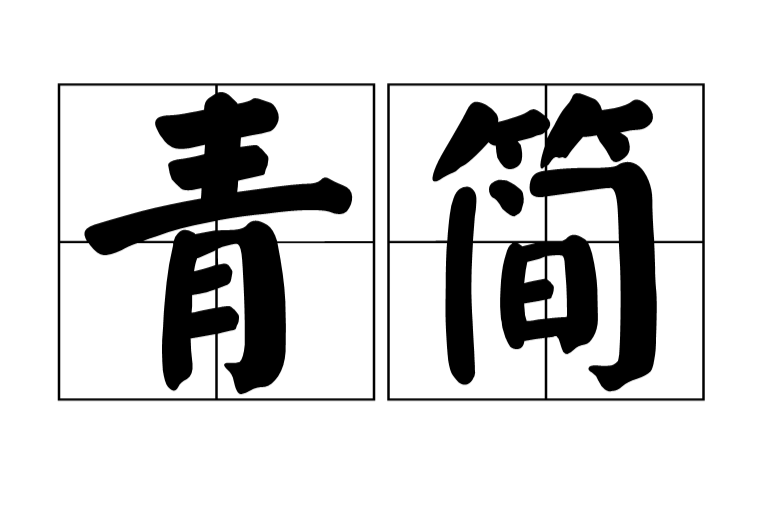 青簡(青板) 青簡(青板)