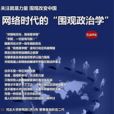圍觀政治學 圍觀政治學
