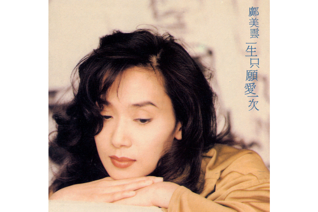 真心(鄺美雲《一生只願愛一次》專輯中的歌曲) 真心(鄺美雲《一生只願愛一次》專輯中的歌曲)
