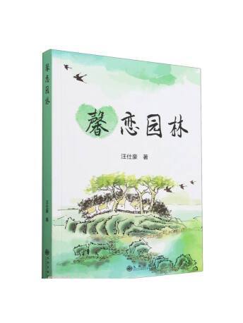 馨戀園林 馨戀園林