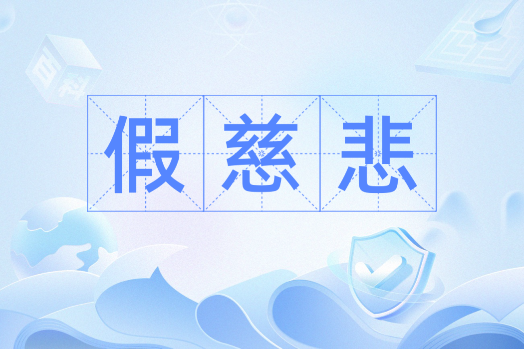 假慈悲 假慈悲