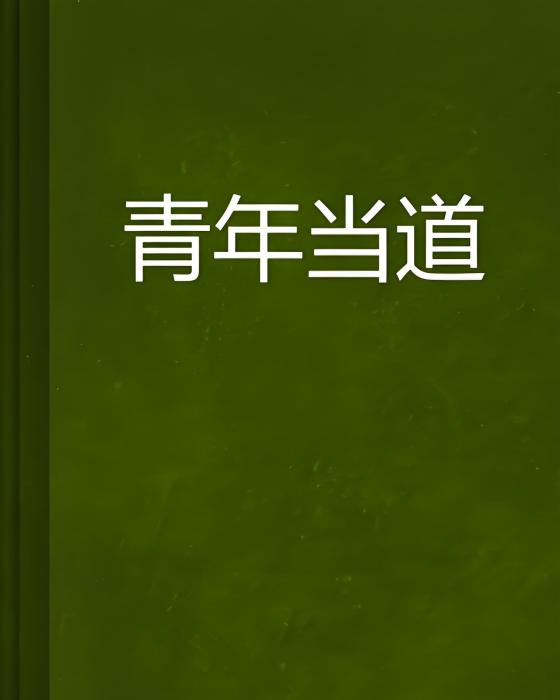 青年當道 青年當道