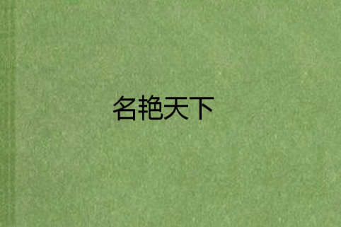 名艷天下 名艷天下