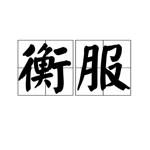 衡服