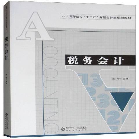 稅務會計(2017年安徽大學出版社出版的圖書) 稅務會計(2017年安徽大學出版社出版的圖書)