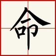 命(漢字) 命(漢字)