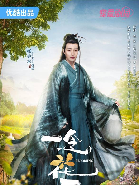 一念花開(2023年方逸倫，黃日瑩主演的古裝奇幻劇)