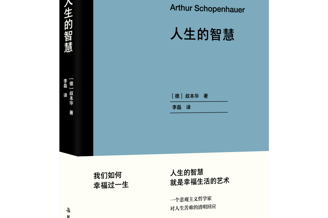 人生的智慧(2021年浦睿文化·嶽麓書社出版的圖書) 人生的智慧(2021年浦睿文化·嶽麓書社出版的圖書)