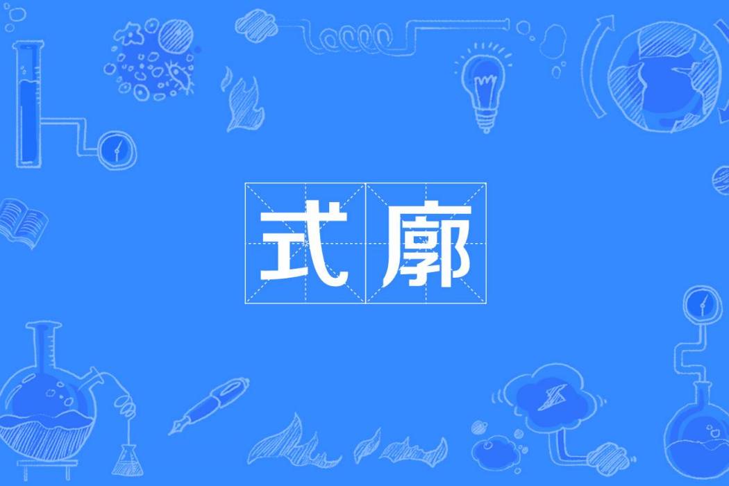 式廓 式廓