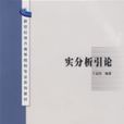 實分析引論 實分析引論