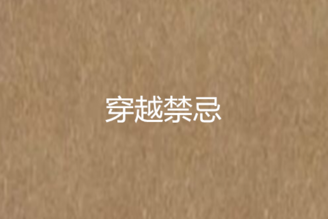 穿越禁忌 穿越禁忌