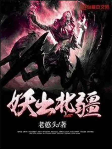 妖出北疆 妖出北疆