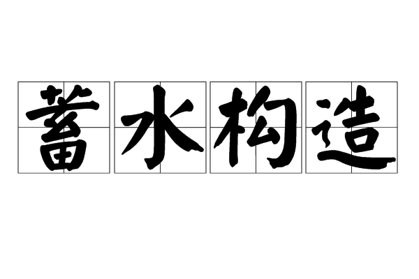 蓄水構造 蓄水構造