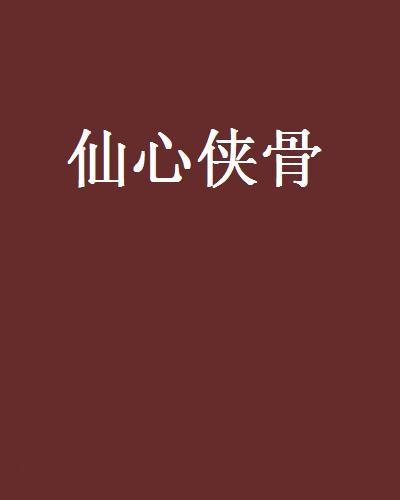 仙心俠骨 仙心俠骨
