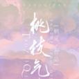 桃枝氣泡(棲見創作的愛情類小說) 桃枝氣泡(棲見創作的愛情類小說)