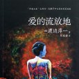 愛的流放地 愛的流放地