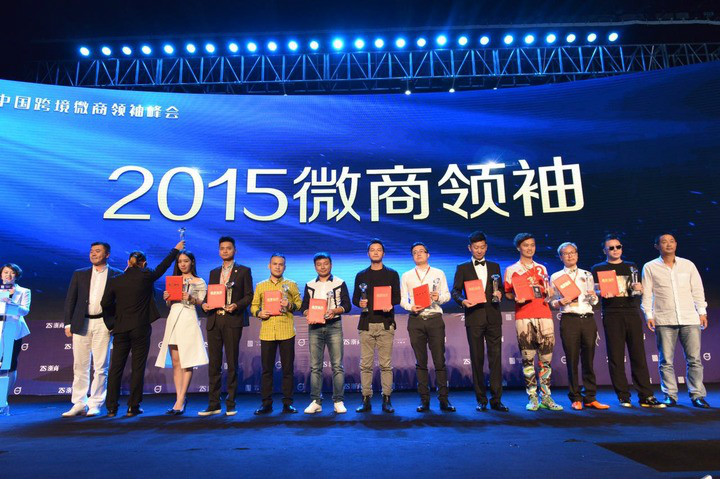 2015中國跨境微商領袖峰會