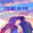 鴻蒙天榜