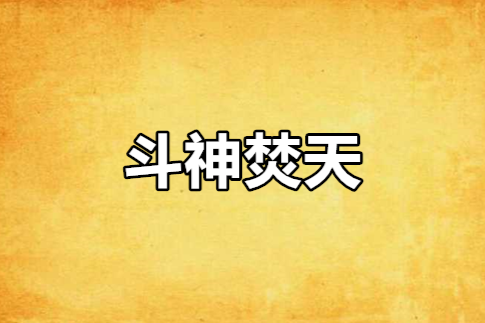 斗神焚天 斗神焚天