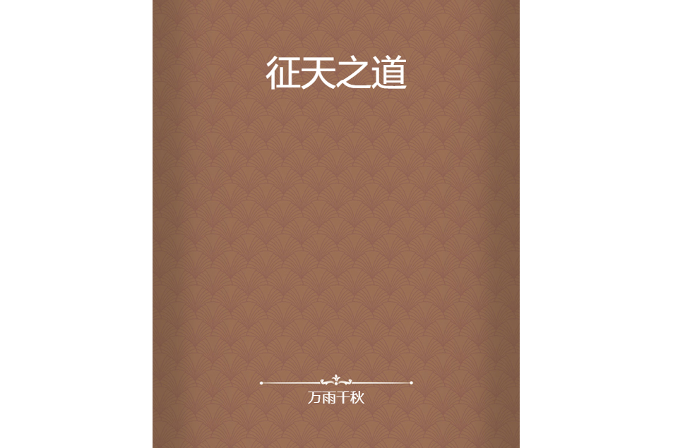 征天之道 征天之道