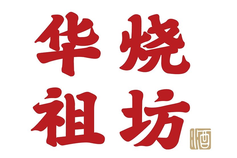 華祖燒 華祖燒