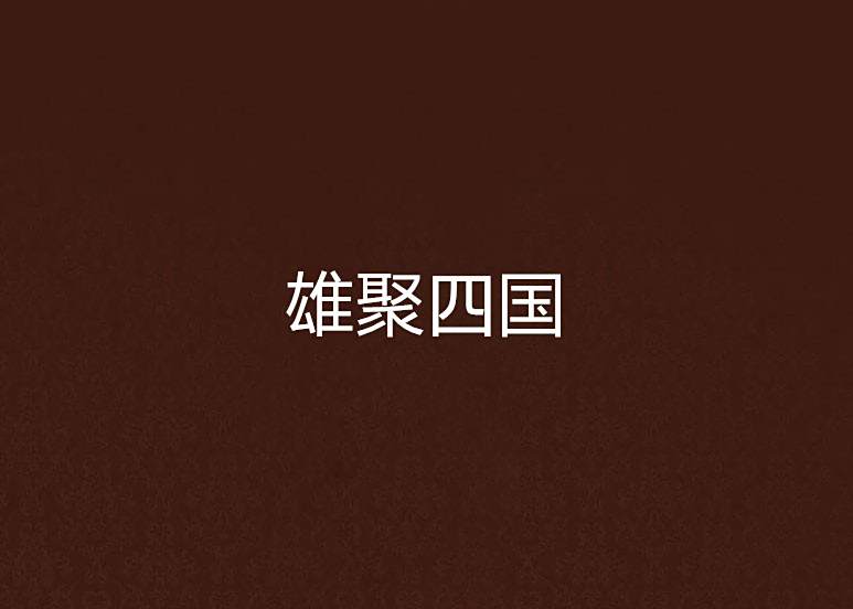 雄聚四國 雄聚四國