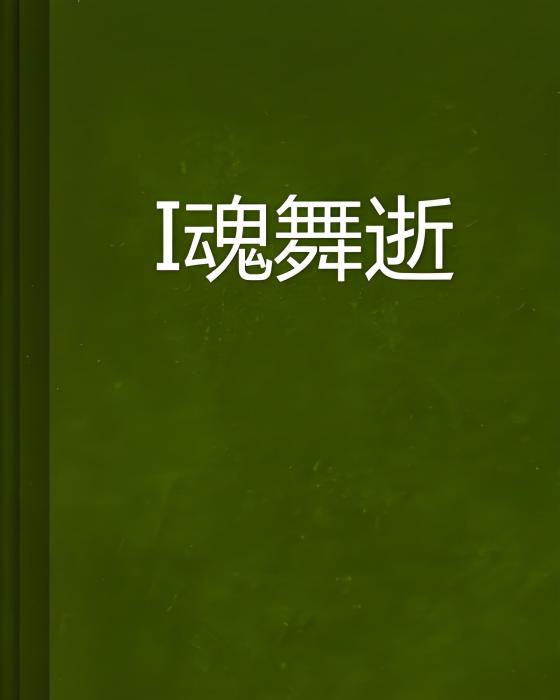 淚魂舞逝 淚魂舞逝