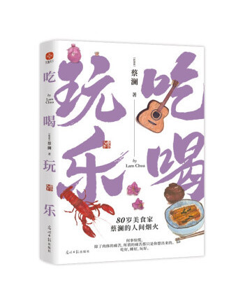 吃喝玩樂(2023年光明日報出版社出版的圖書) 吃喝玩樂(2023年光明日報出版社出版的圖書)